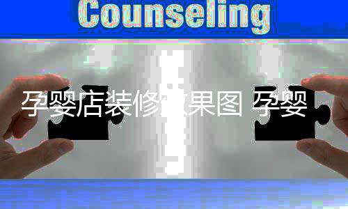 果图店装装修修效禁忌孕婴 孕婴店